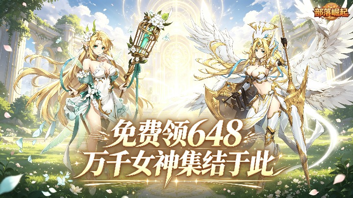 部落崛起