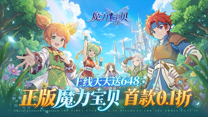 魔力宝贝:启程