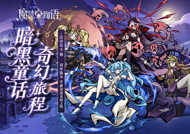 魔镜物语