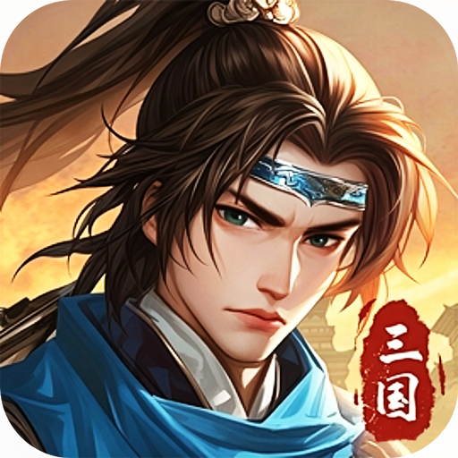 武将无双