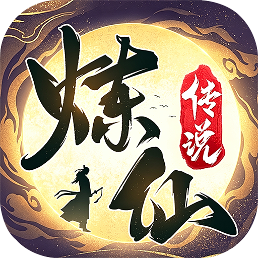 炼仙传说