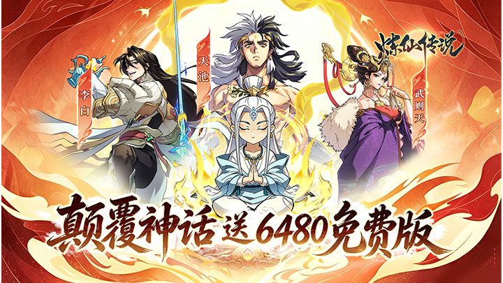 炼仙传说
