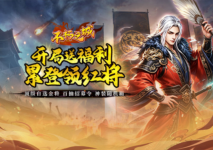 不朽之城