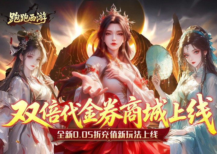 跑跑西游
