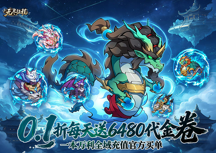 无尽征程