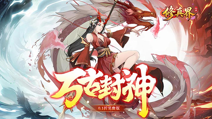 修真界