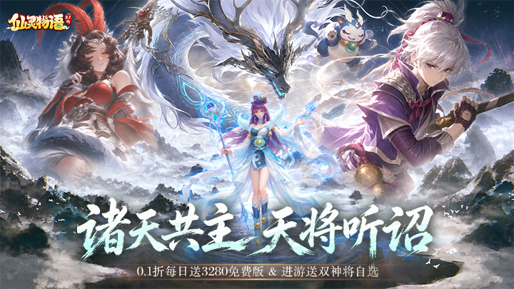 仙灵物语免费版