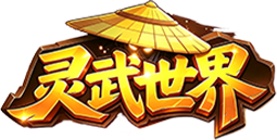 灵武世界_0.05折经典回合_混服