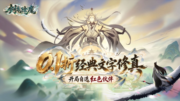 剑气除魔