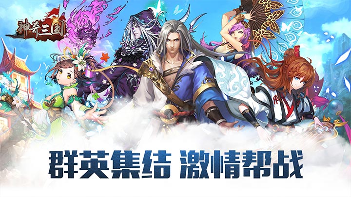 神奇三国
