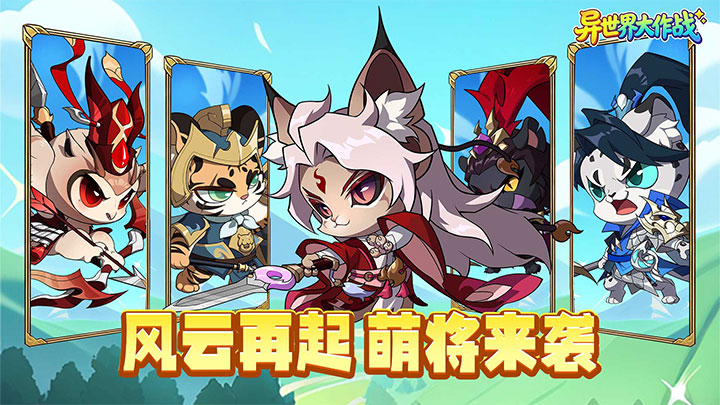 异世界大作战